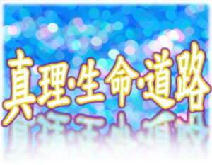 真耶穌教會的見證